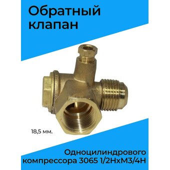 Купить Обратный клапан для одноцилиндрового компрессора в Севастополе, Крыму